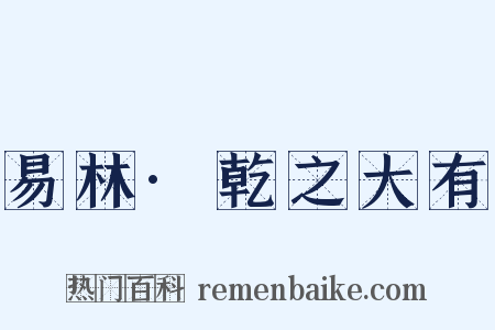 易林·乾之大有是什么意思的图片